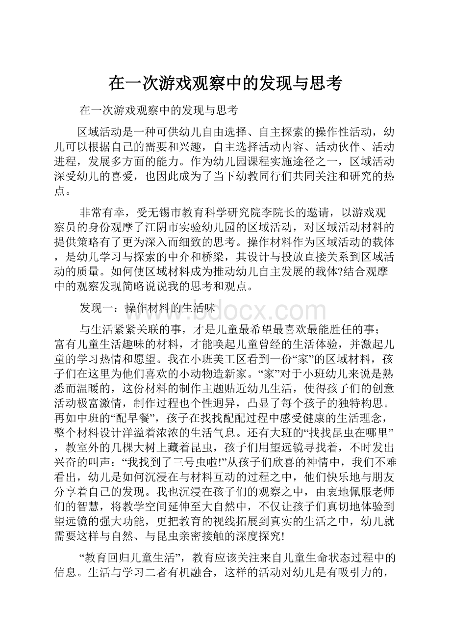 在一次游戏观察中的发现与思考.docx_第1页