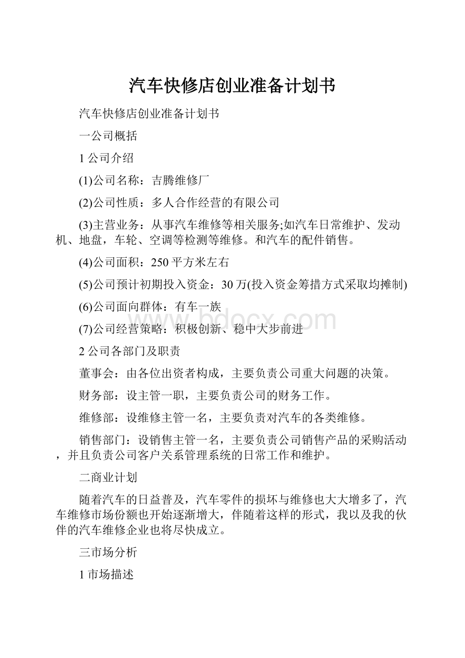 汽车快修店创业准备计划书.docx_第1页