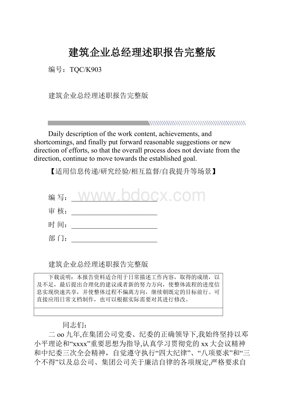 建筑企业总经理述职报告完整版.docx