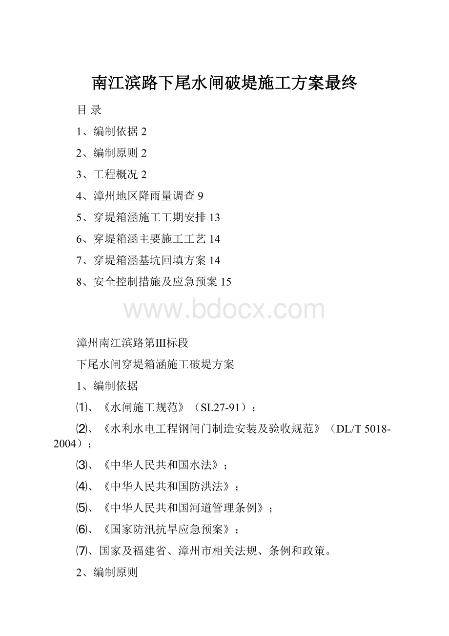 南江滨路下尾水闸破堤施工方案最终.docx