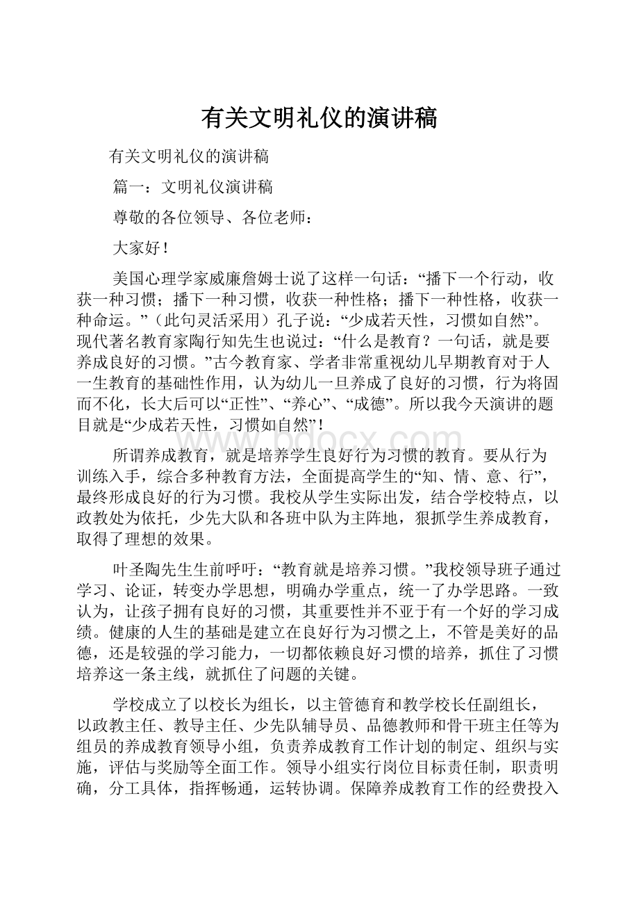 有关文明礼仪的演讲稿.docx_第1页