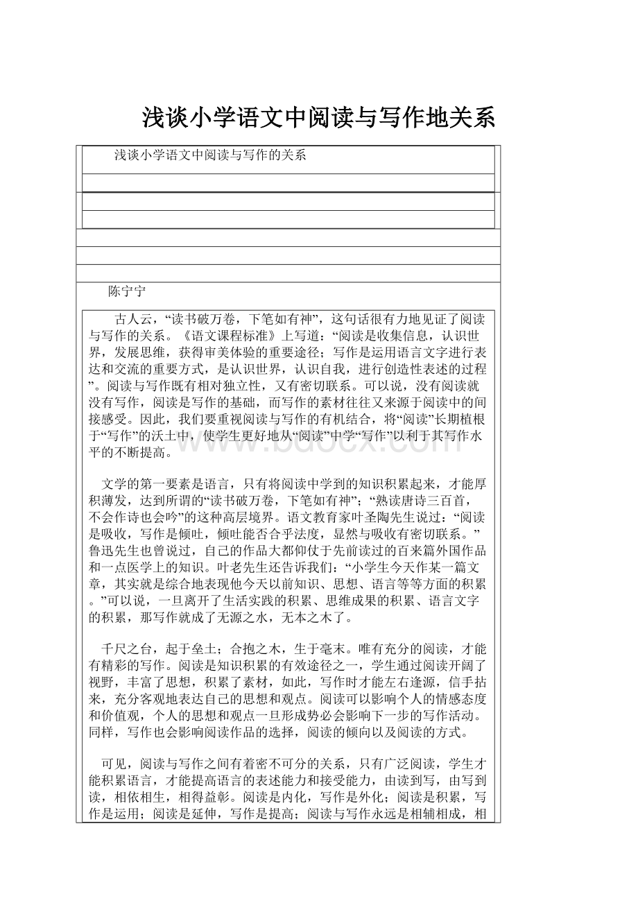 浅谈小学语文中阅读与写作地关系.docx_第1页