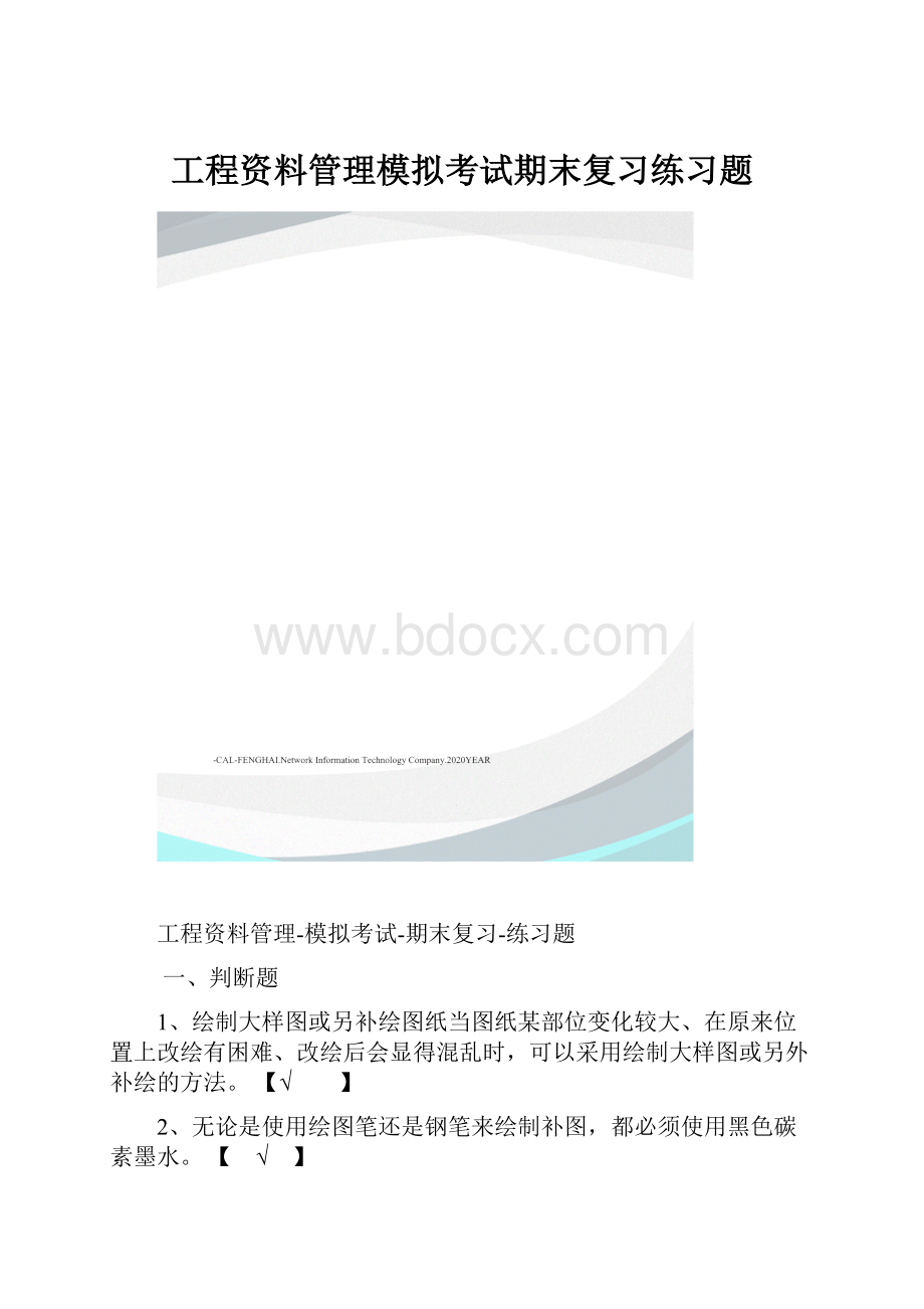 工程资料管理模拟考试期末复习练习题.docx_第1页