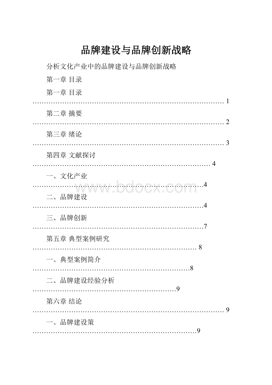 品牌建设与品牌创新战略.docx