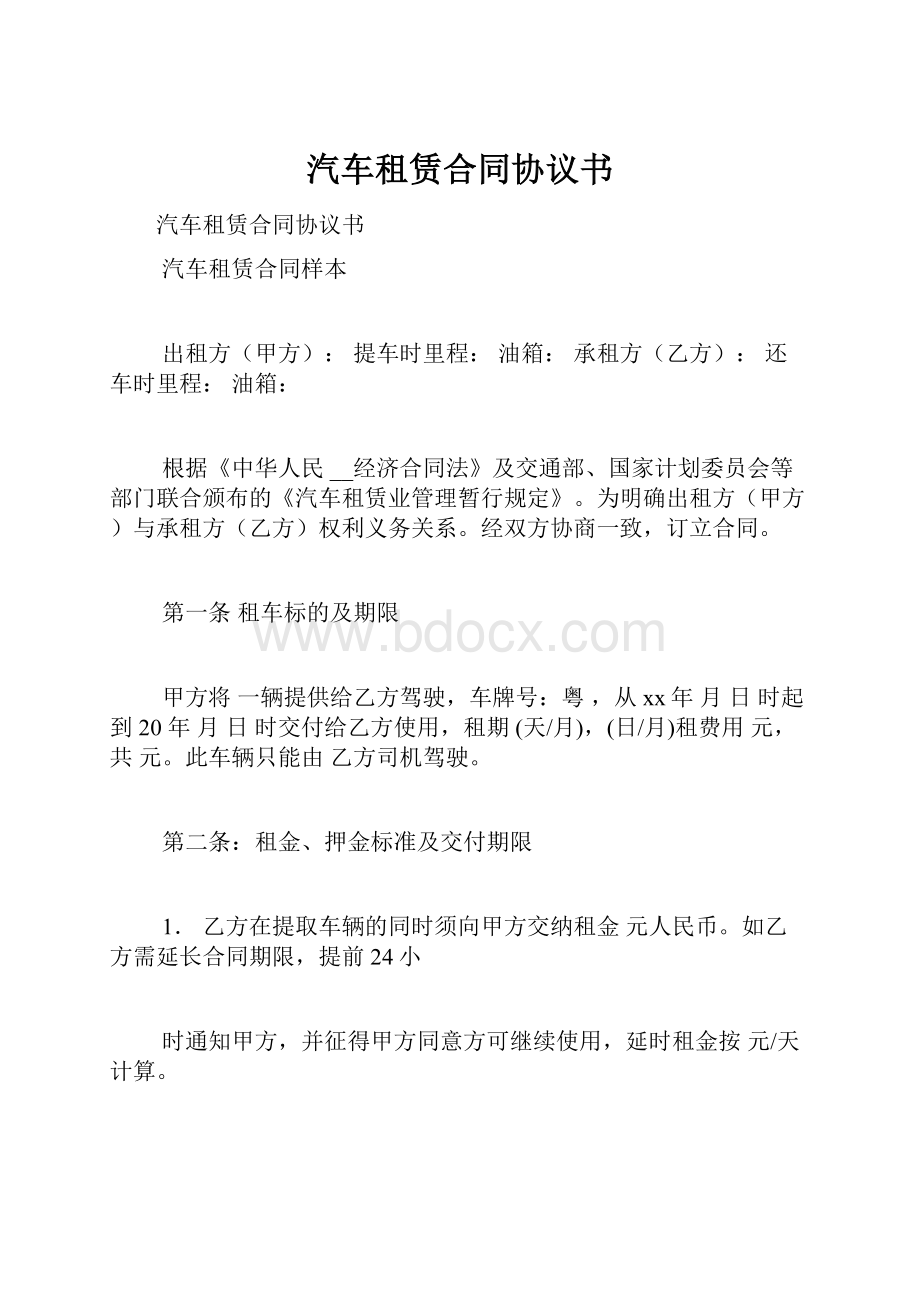 汽车租赁合同协议书.docx_第1页