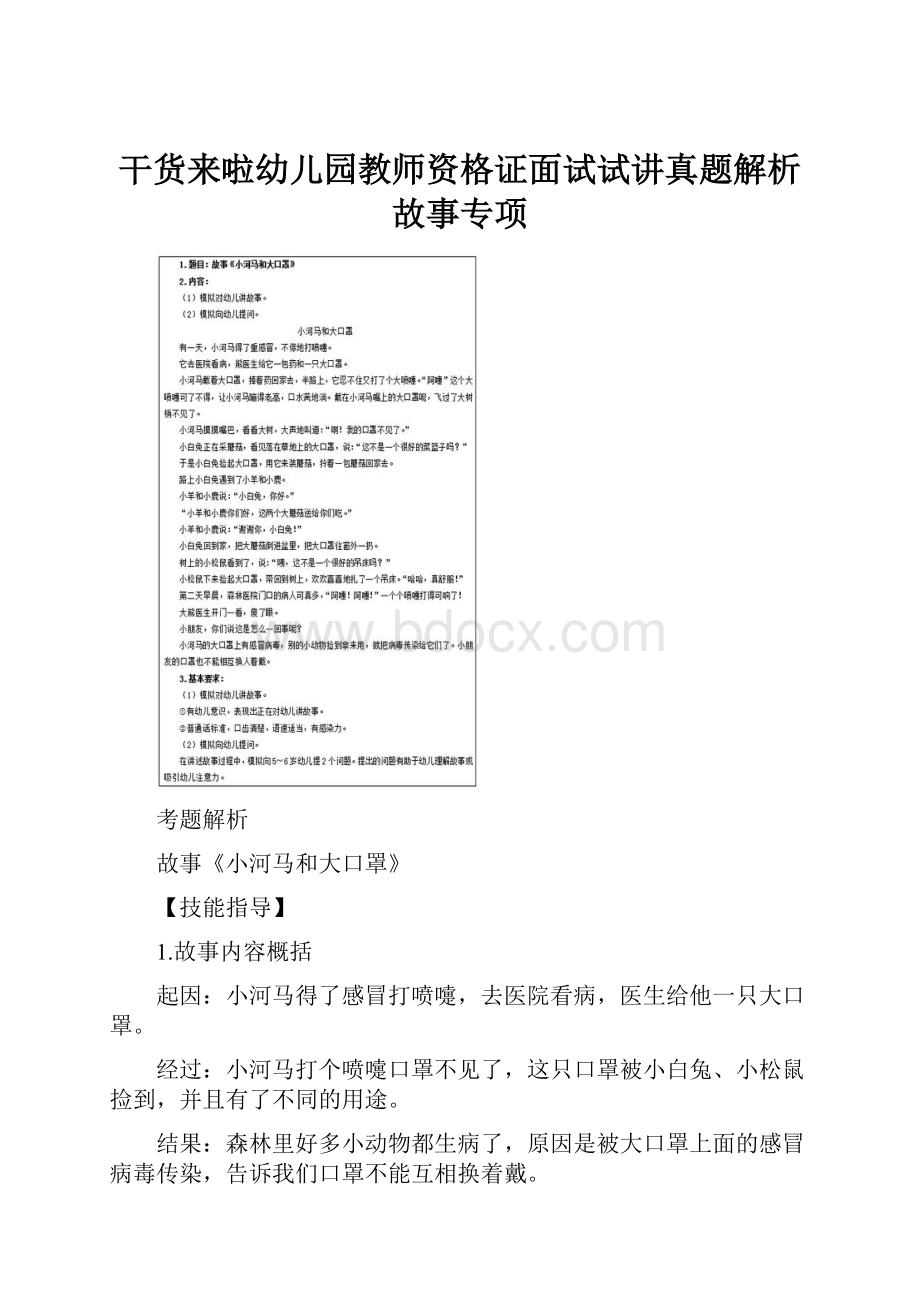 干货来啦幼儿园教师资格证面试试讲真题解析 故事专项.docx_第1页