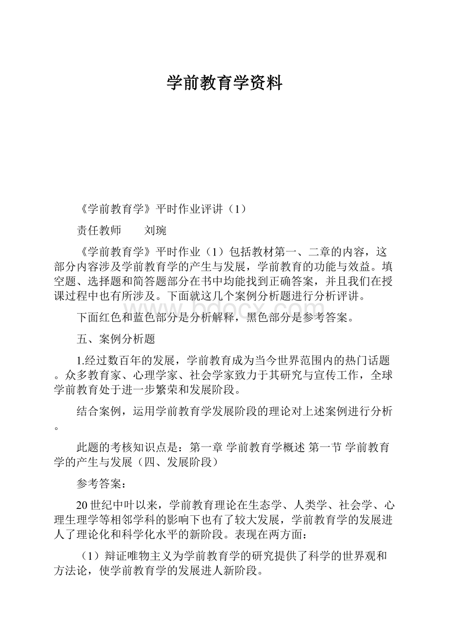 学前教育学资料.docx