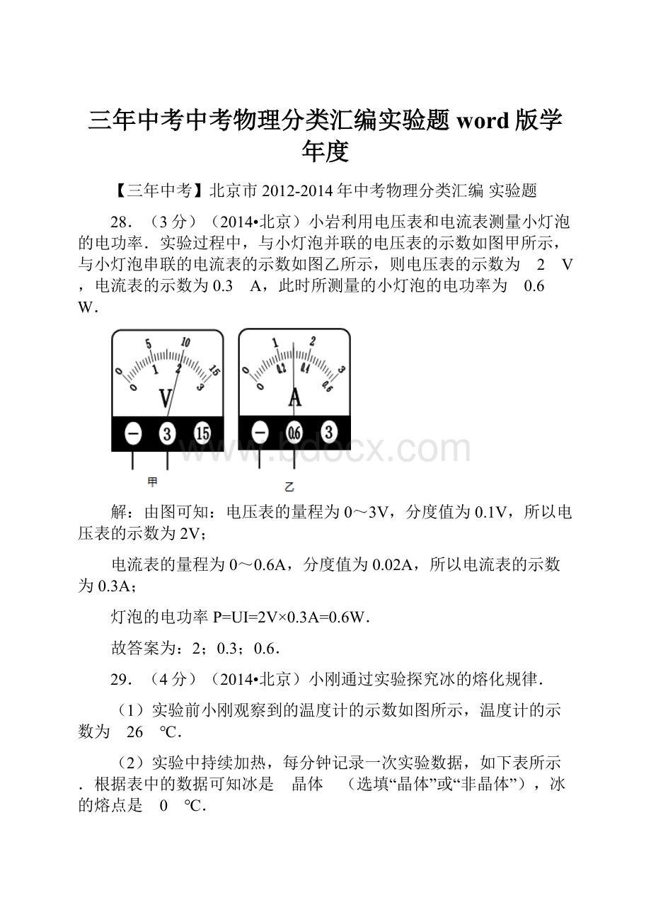 三年中考中考物理分类汇编实验题word版学年度.docx