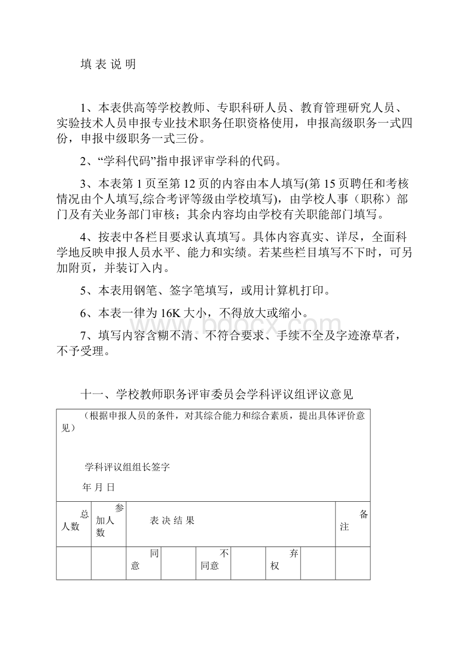 省高参考资料校教师职务评审委员会学科评议组评议意见.docx_第3页