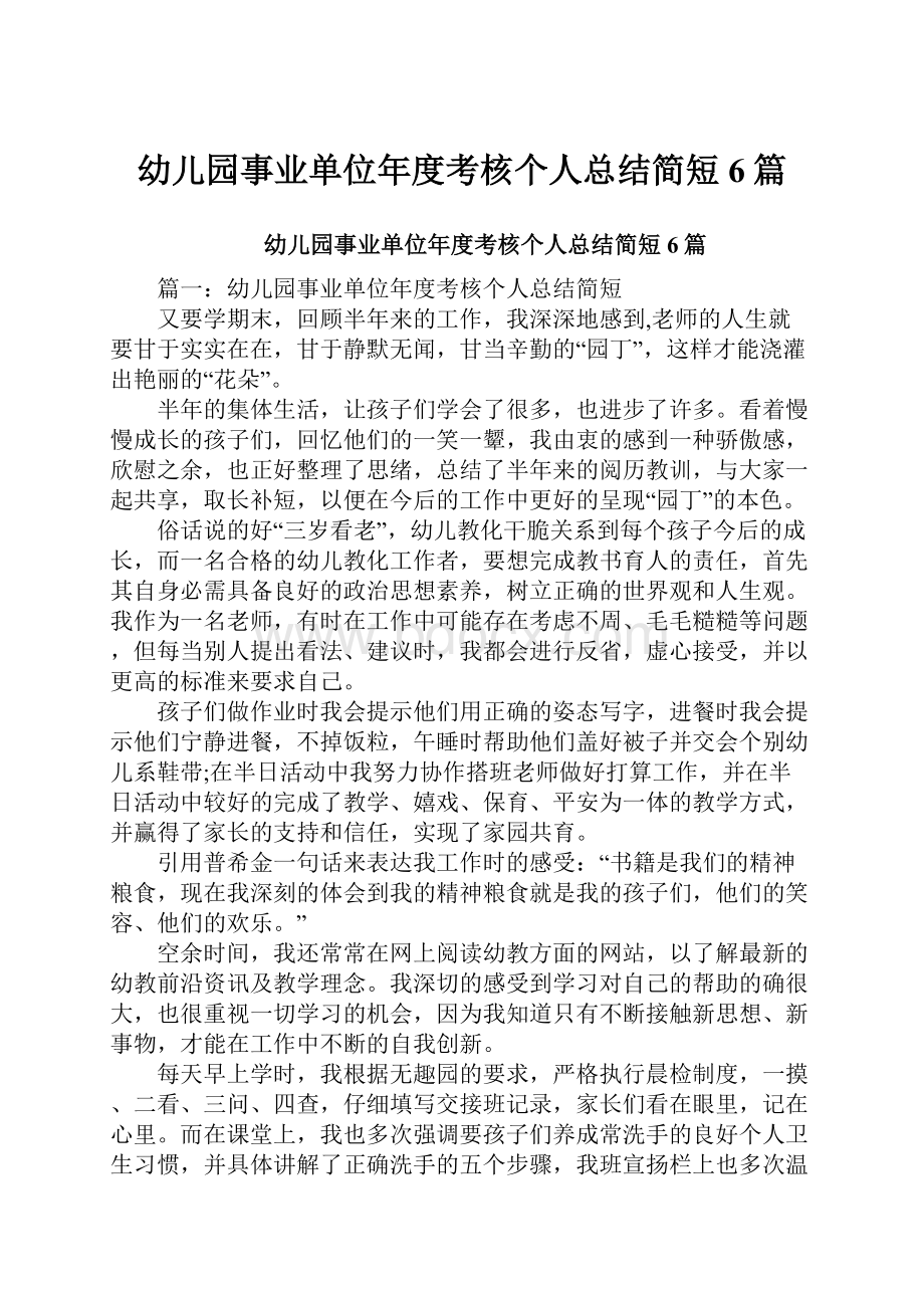 幼儿园事业单位年度考核个人总结简短6篇.docx_第1页