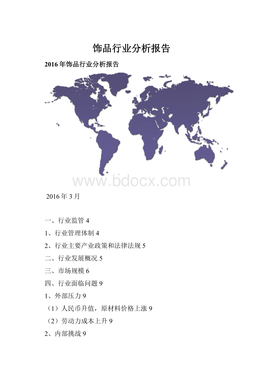 饰品行业分析报告.docx_第1页