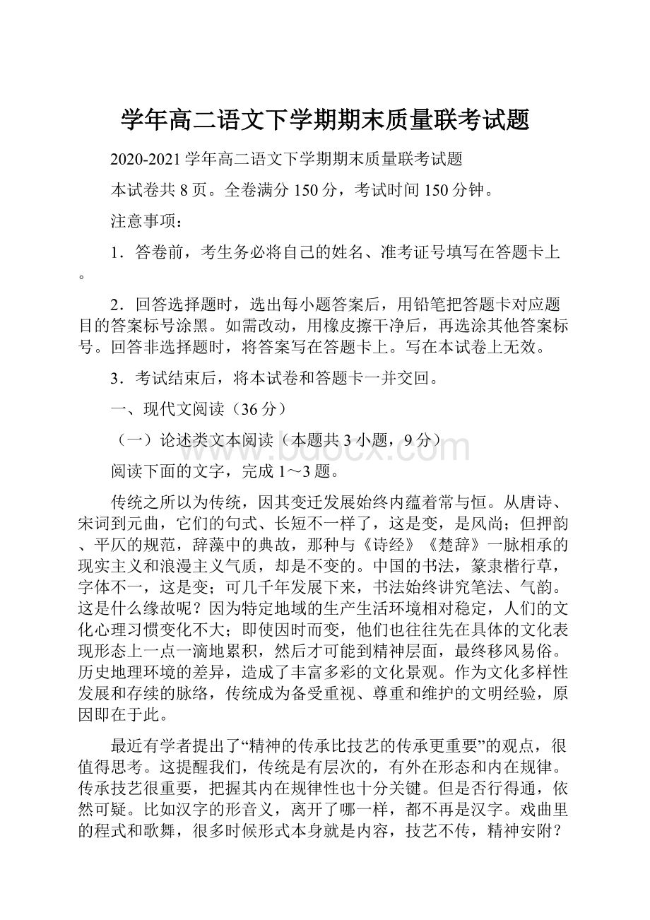 学年高二语文下学期期末质量联考试题.docx