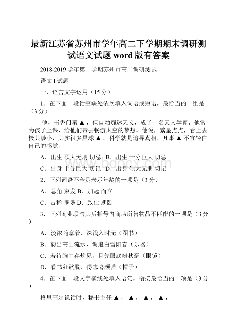 最新江苏省苏州市学年高二下学期期末调研测试语文试题word版有答案.docx_第1页