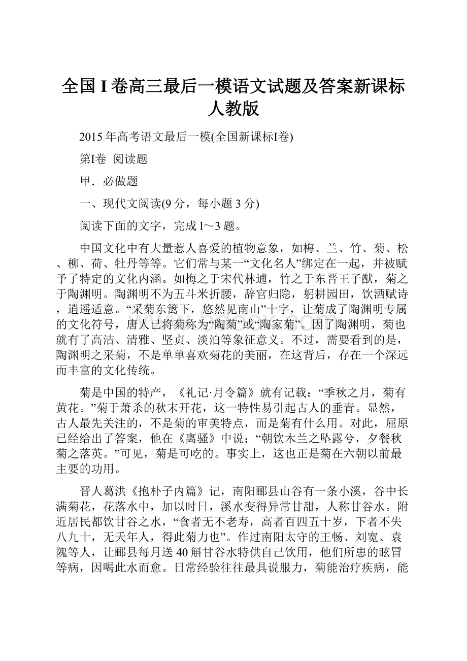 全国I卷高三最后一模语文试题及答案新课标人教版.docx_第1页