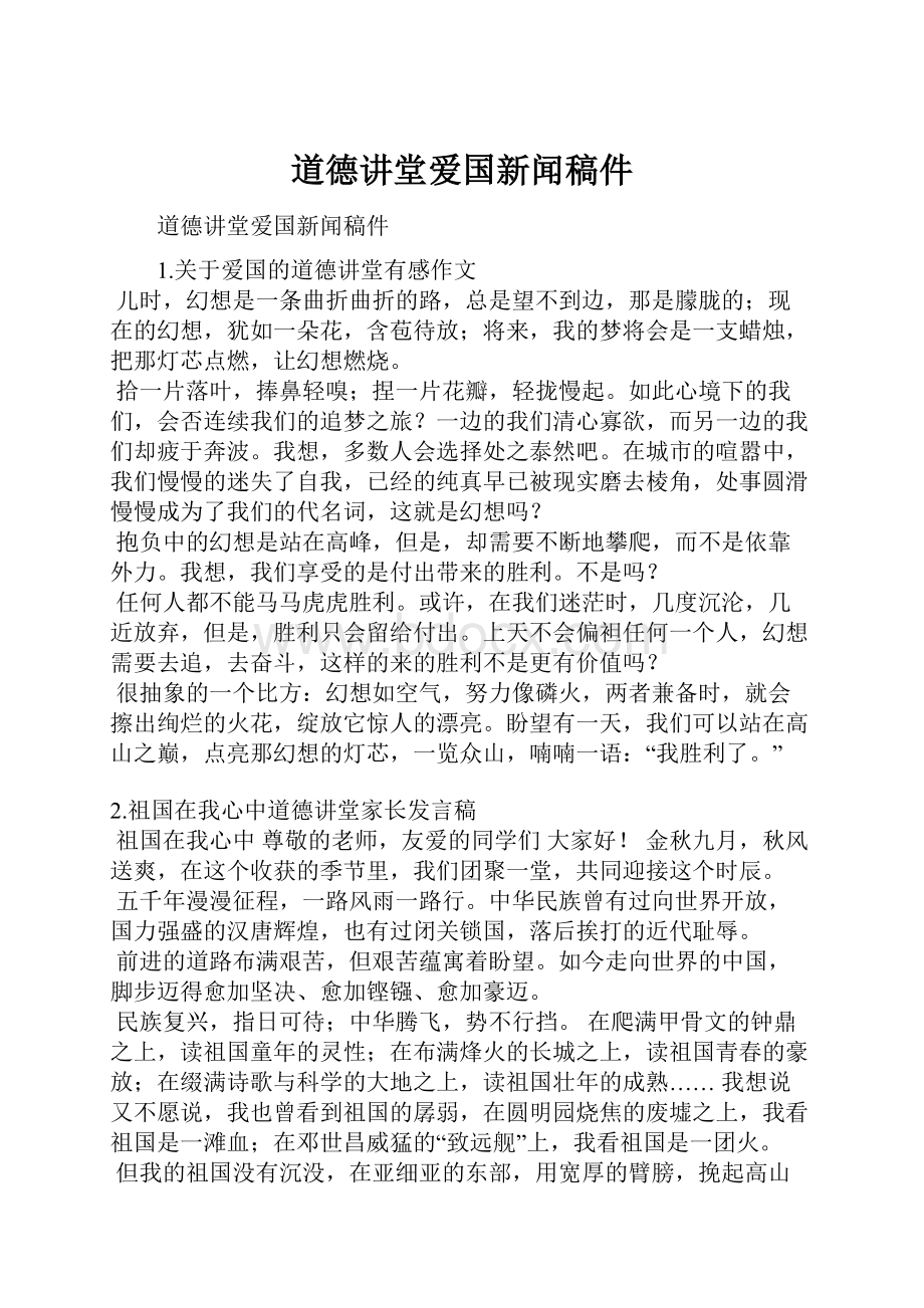 道德讲堂爱国新闻稿件.docx