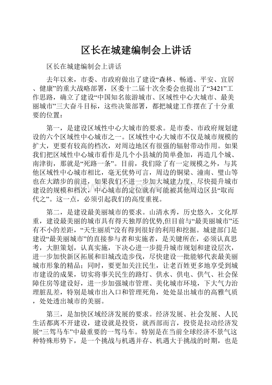 区长在城建编制会上讲话.docx_第1页