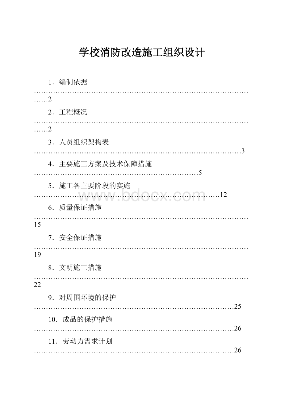 学校消防改造施工组织设计.docx