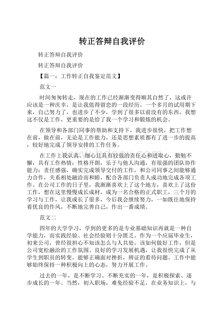 转正答辩自我评价.docx_第1页