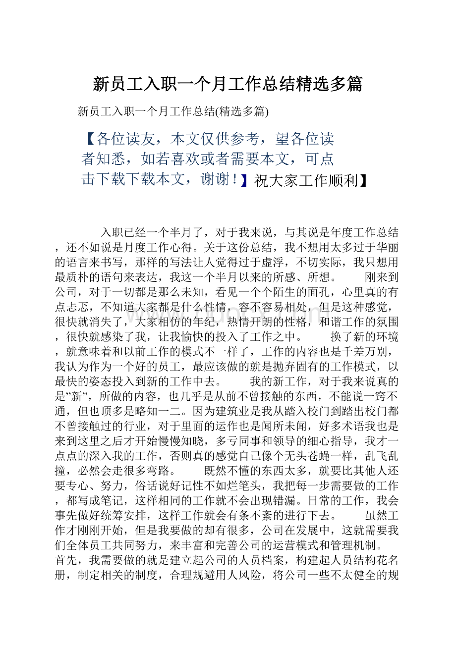 新员工入职一个月工作总结精选多篇.docx_第1页