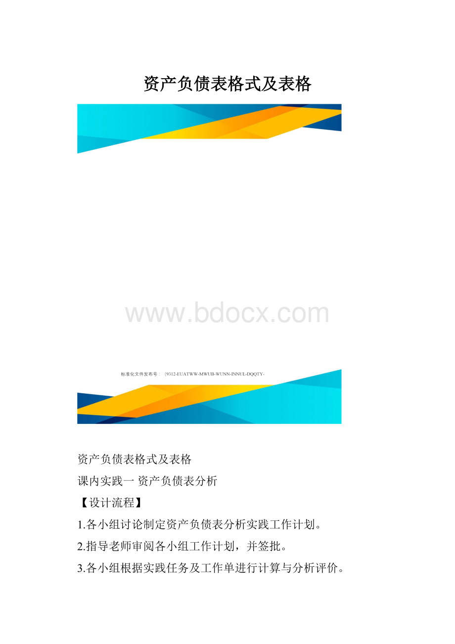 资产负债表格式及表格.docx