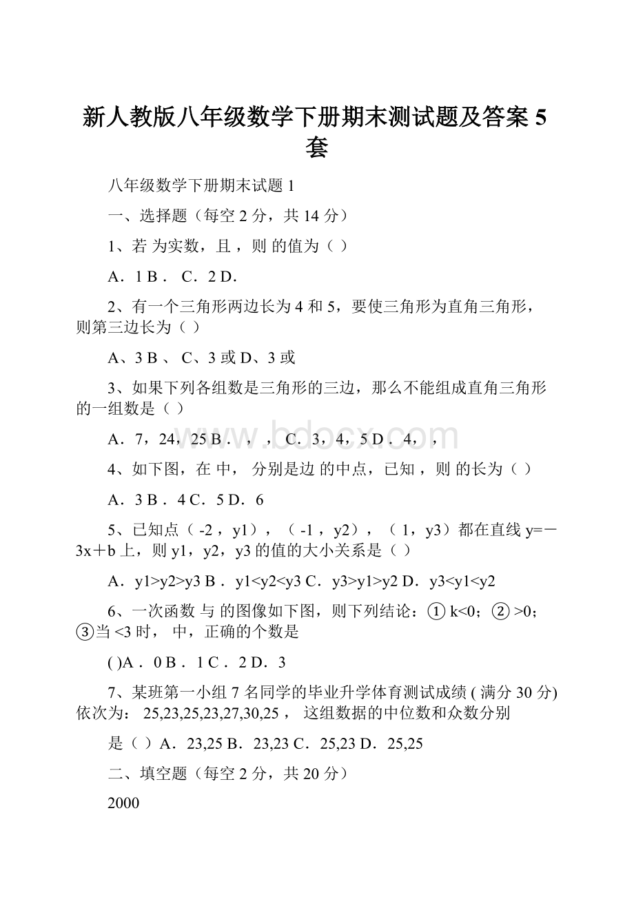 新人教版八年级数学下册期末测试题及答案5套.docx