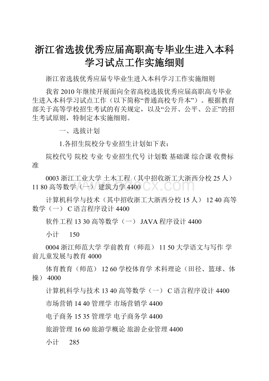 浙江省选拔优秀应届高职高专毕业生进入本科学习试点工作实施细则.docx_第1页