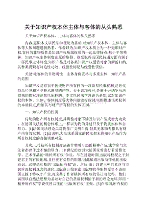 关于知识产权本体主体与客体的从头熟悉.docx