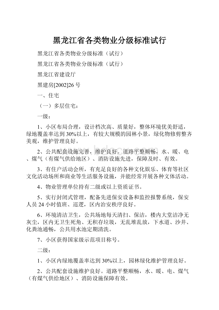 黑龙江省各类物业分级标准试行.docx