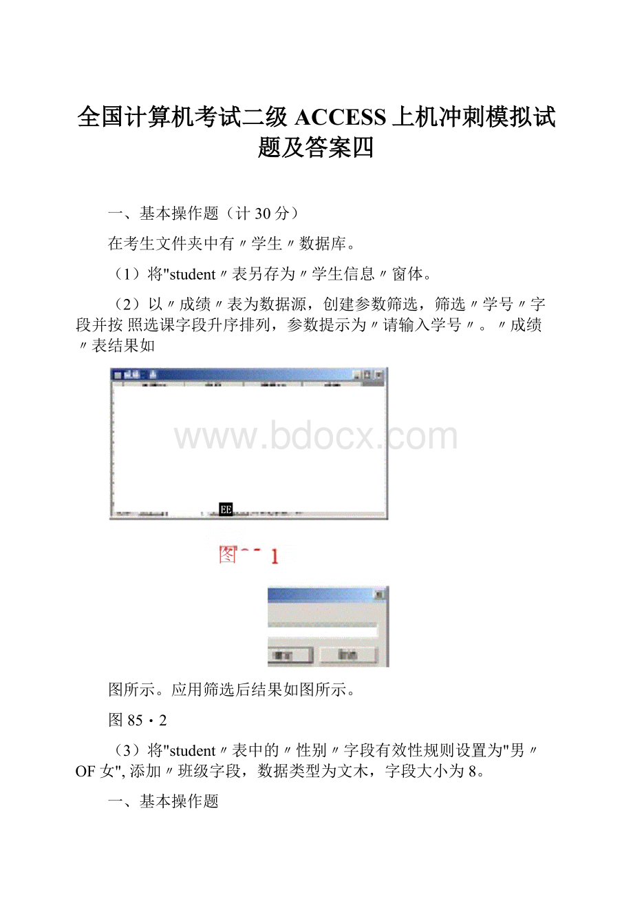 全国计算机考试二级ACCESS上机冲刺模拟试题及答案四.docx