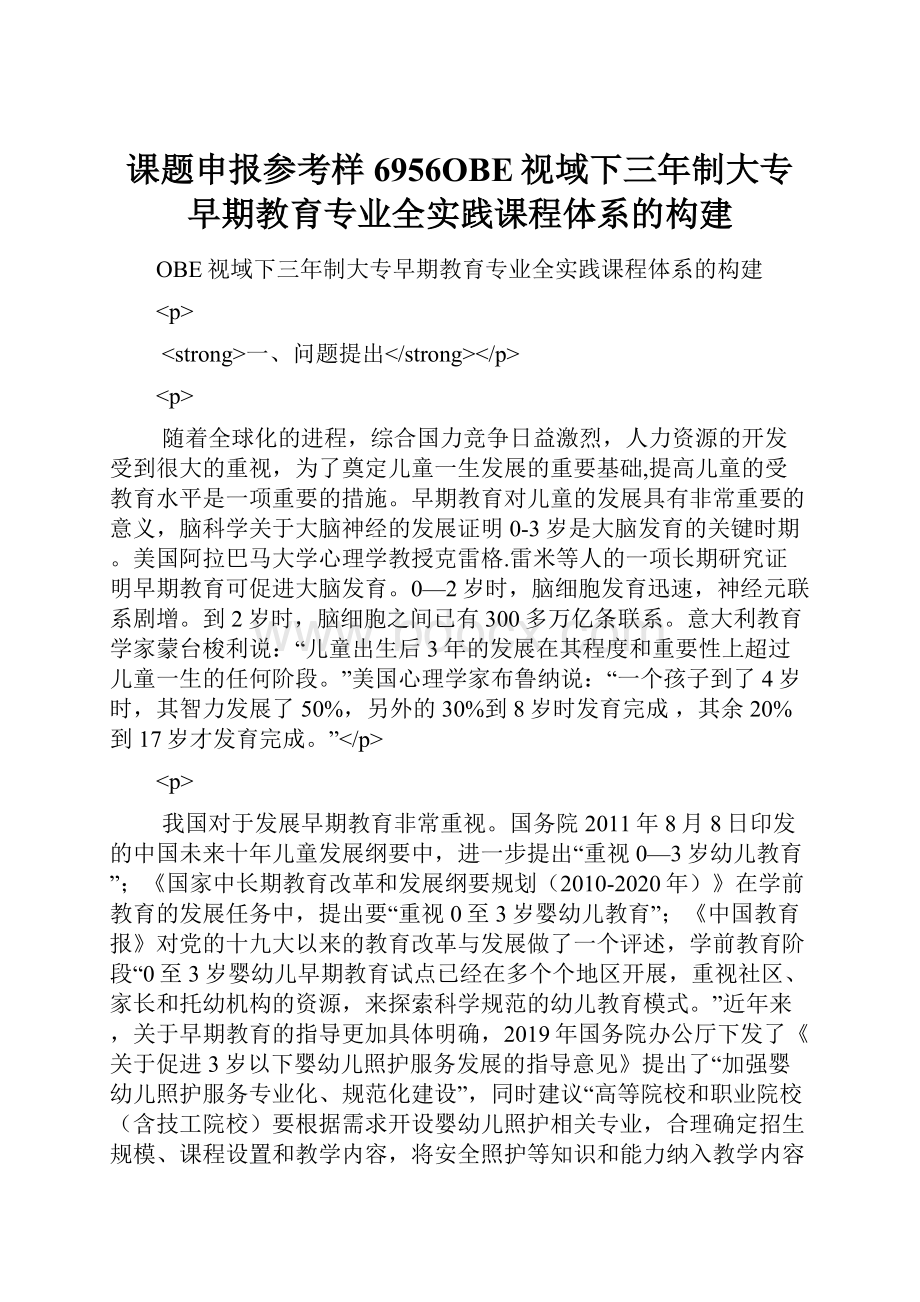 课题申报参考样6956OBE视域下三年制大专早期教育专业全实践课程体系的构建.docx