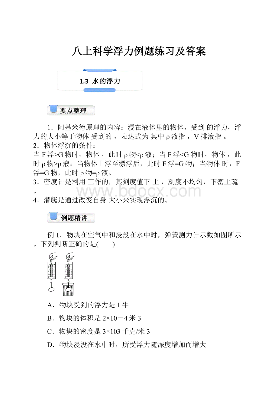 八上科学浮力例题练习及答案.docx