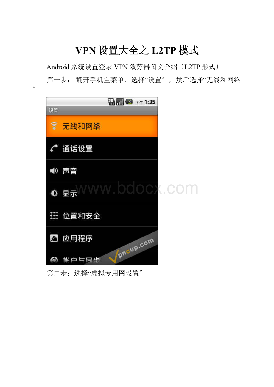 VPN设置大全之L2TP模式.docx_第1页