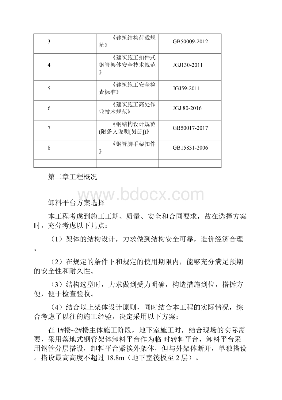 落地式卸料平台施工方案.docx_第2页