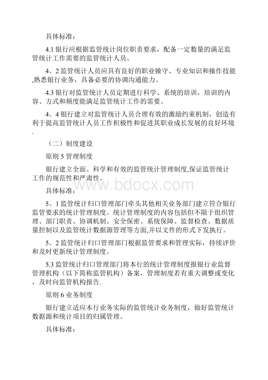 银行监管统计数据质量管理良好标准试行.docx_第3页