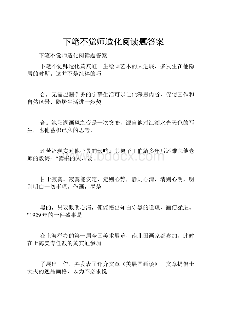 下笔不觉师造化阅读题答案.docx