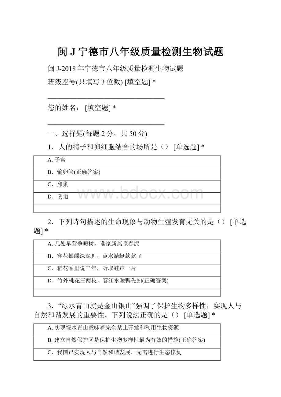 闽J宁德市八年级质量检测生物试题.docx_第1页