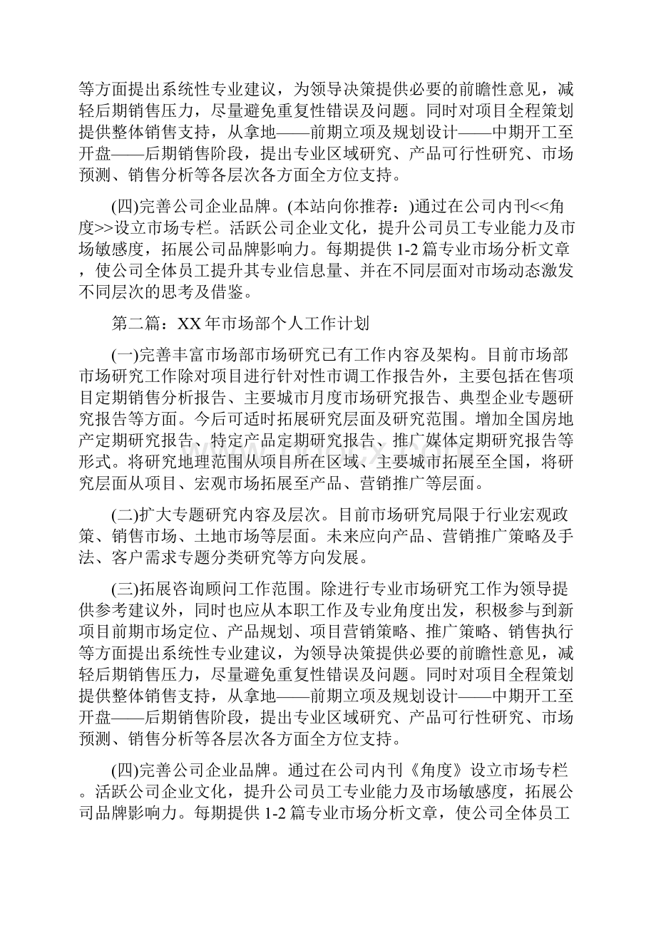 市场部个人工作计划多篇范文.docx_第2页