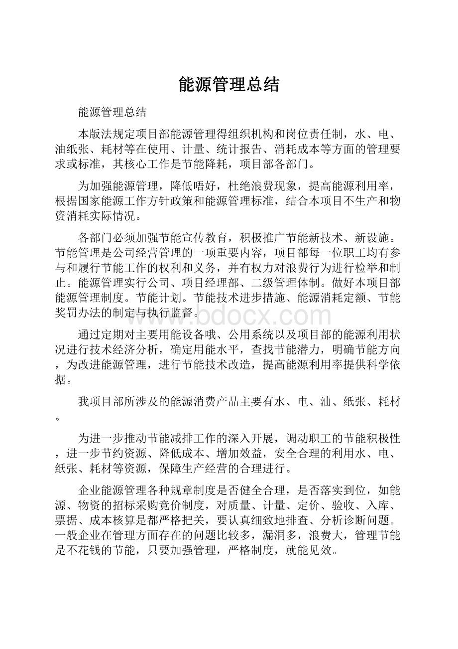 能源管理总结.docx