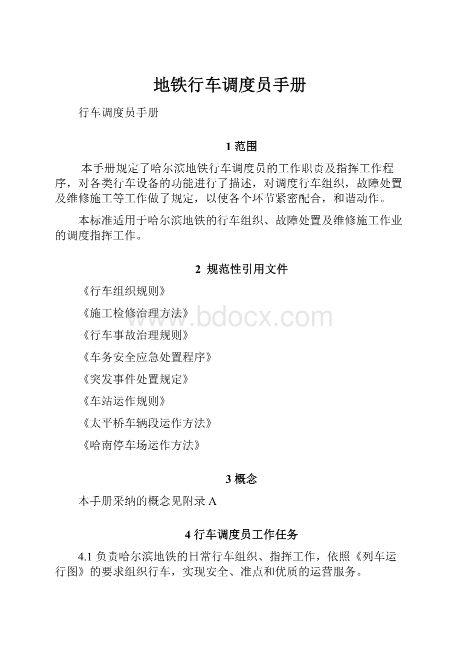 地铁行车调度员手册.docx_第1页