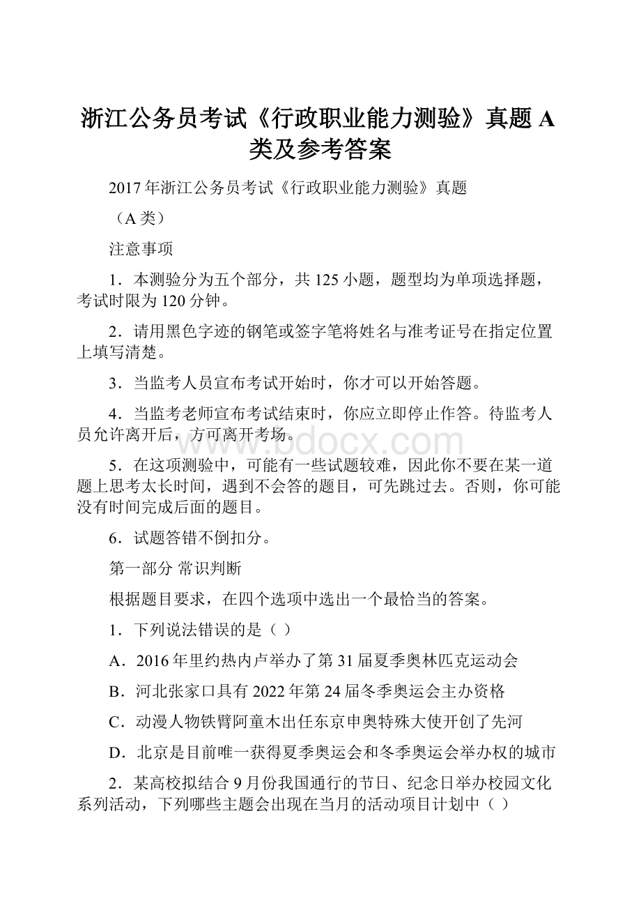 浙江公务员考试《行政职业能力测验》真题 A类及参考答案.docx_第1页