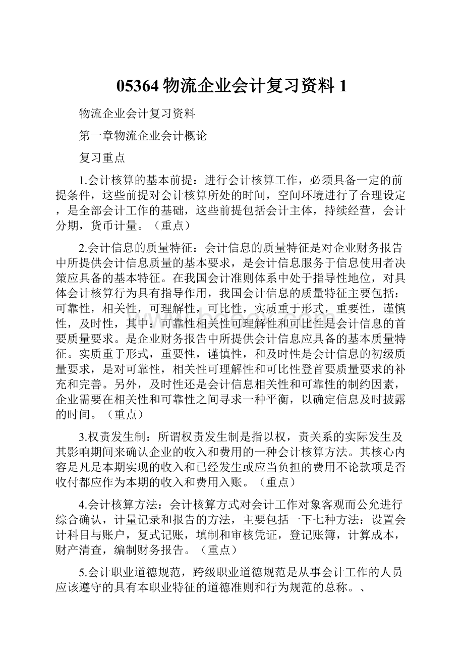 05364物流企业会计复习资料1.docx