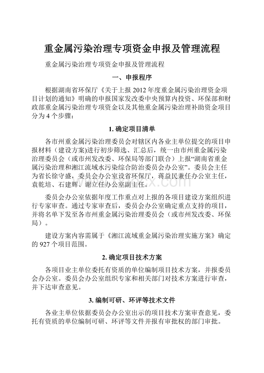 重金属污染治理专项资金申报及管理流程.docx_第1页