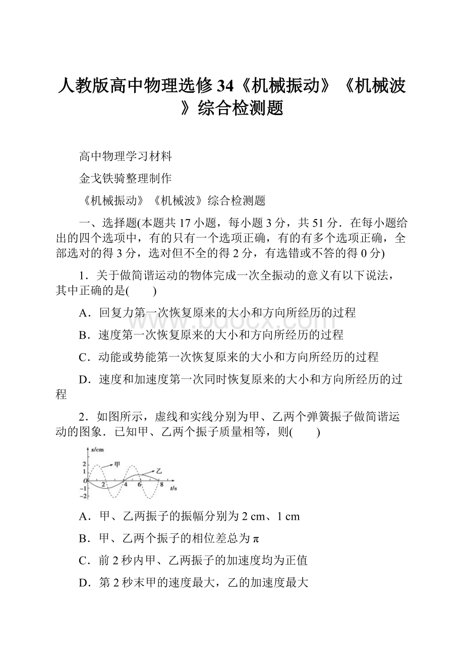 人教版高中物理选修34《机械振动》《机械波》综合检测题.docx