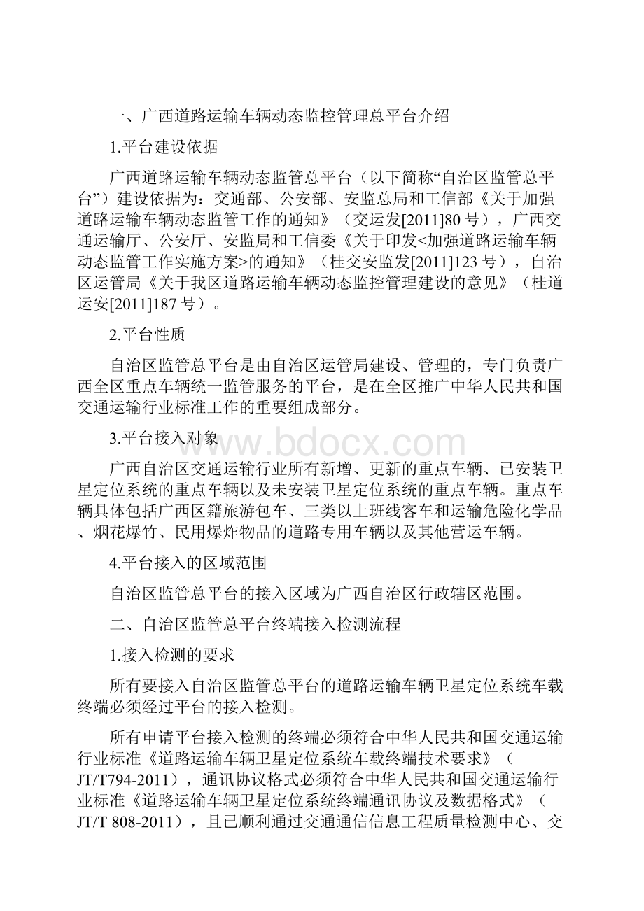 广西道路运输车辆动态监控管理总平台.docx_第2页