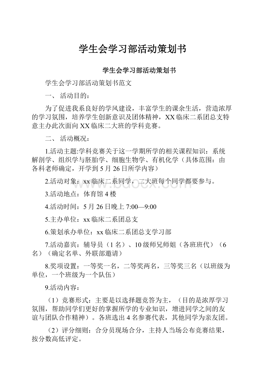 学生会学习部活动策划书.docx_第1页