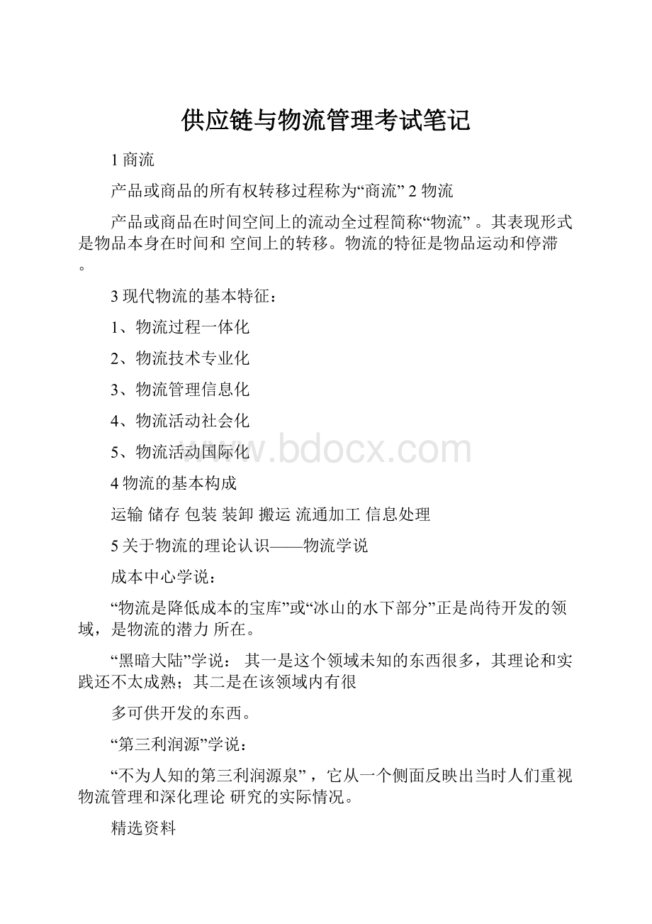 供应链与物流管理考试笔记.docx