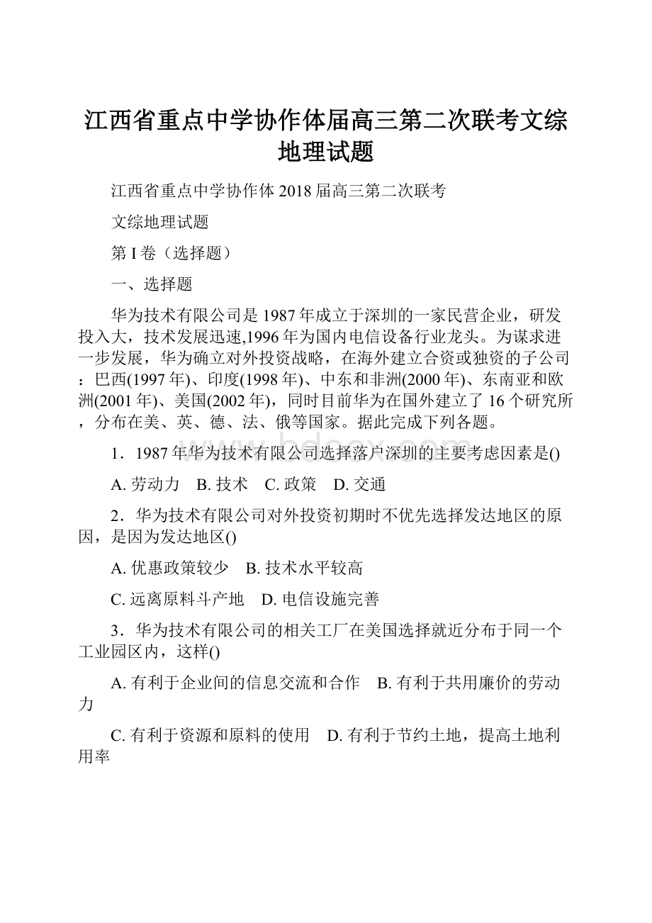 江西省重点中学协作体届高三第二次联考文综地理试题.docx_第1页