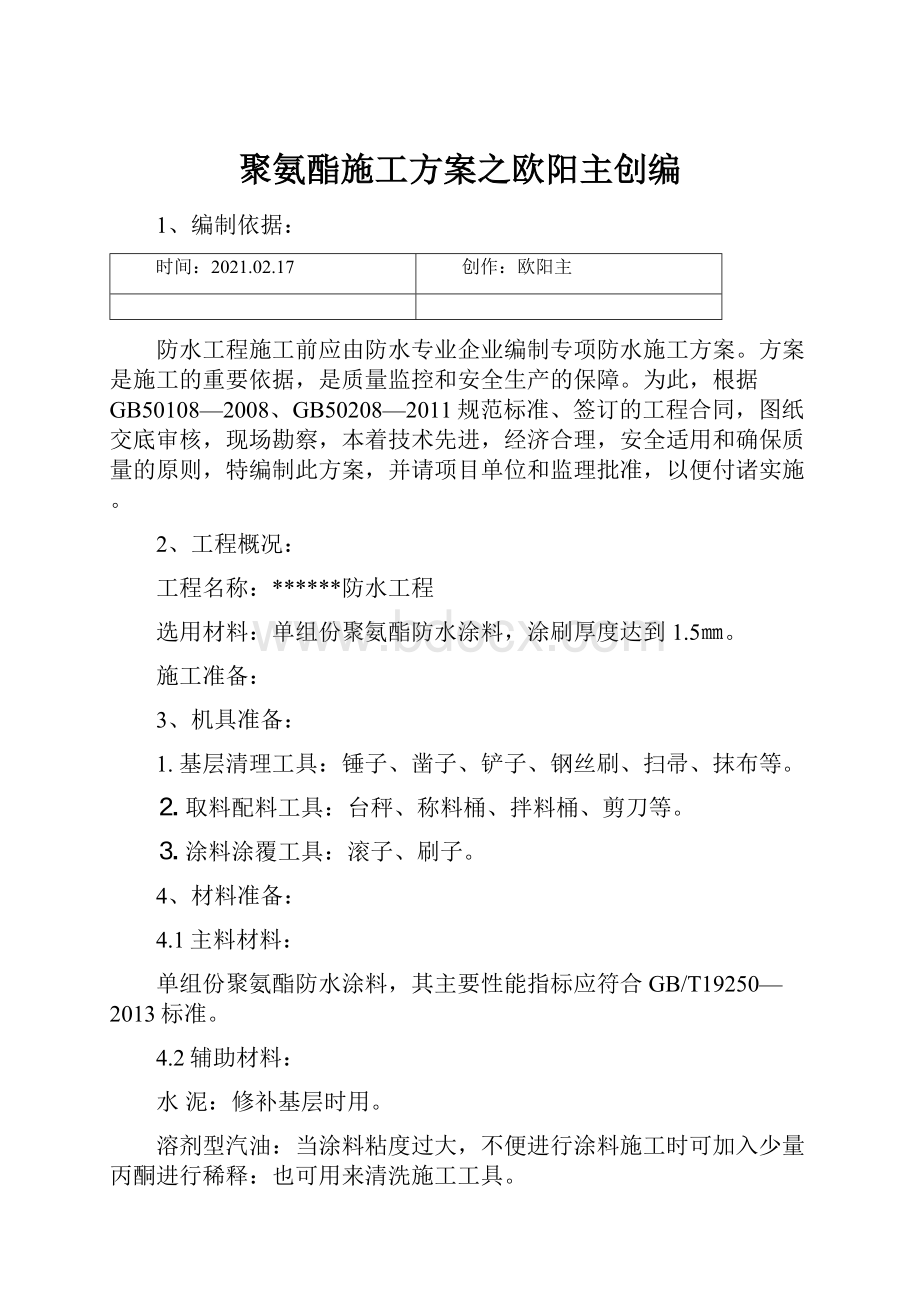 聚氨酯施工方案之欧阳主创编.docx_第1页