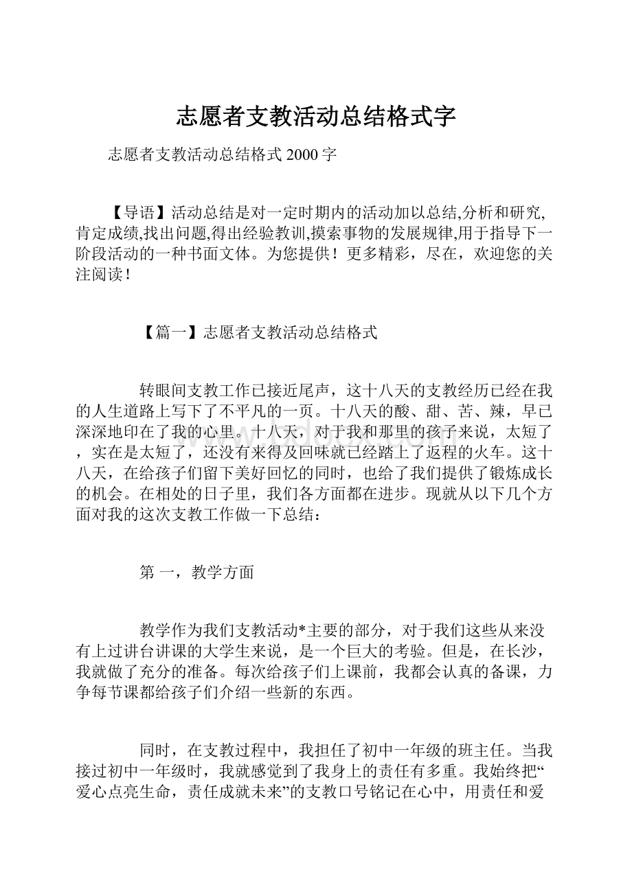 志愿者支教活动总结格式字.docx