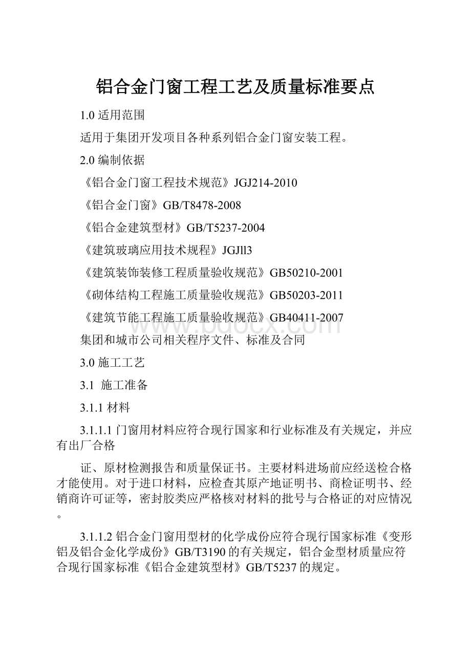 铝合金门窗工程工艺及质量标准要点.docx_第1页